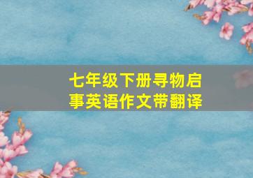 七年级下册寻物启事英语作文带翻译