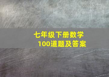 七年级下册数学100道题及答案