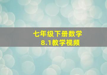 七年级下册数学8.1教学视频