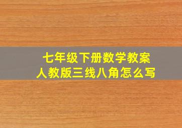 七年级下册数学教案人教版三线八角怎么写