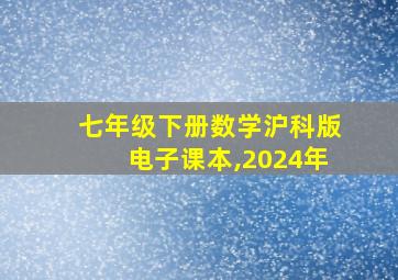 七年级下册数学沪科版电子课本,2024年