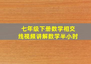 七年级下册数学相交线视频讲解数学半小时