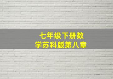 七年级下册数学苏科版第八章