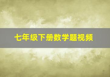 七年级下册数学题视频