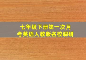 七年级下册第一次月考英语人教版名校调研