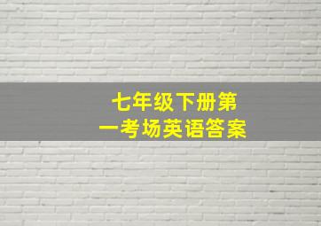 七年级下册第一考场英语答案