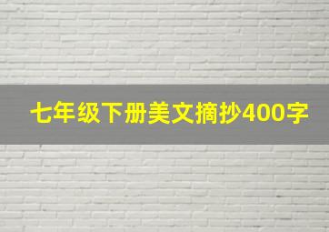 七年级下册美文摘抄400字