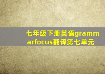 七年级下册英语grammarfocus翻译第七单元