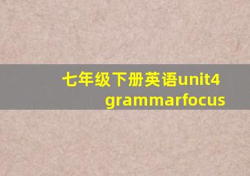 七年级下册英语unit4grammarfocus