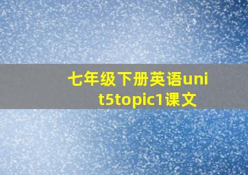 七年级下册英语unit5topic1课文