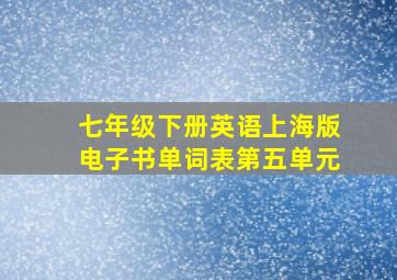 七年级下册英语上海版电子书单词表第五单元