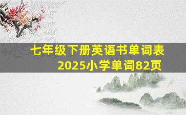 七年级下册英语书单词表2025小学单词82页