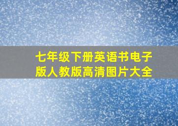 七年级下册英语书电子版人教版高清图片大全