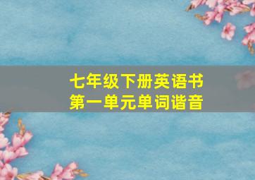 七年级下册英语书第一单元单词谐音