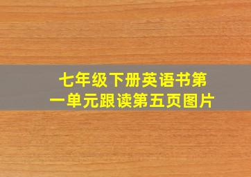 七年级下册英语书第一单元跟读第五页图片