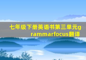 七年级下册英语书第三单元grammarfocus翻译