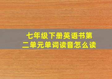 七年级下册英语书第二单元单词读音怎么读