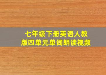 七年级下册英语人教版四单元单词朗读视频