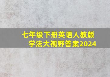 七年级下册英语人教版学法大视野答案2024