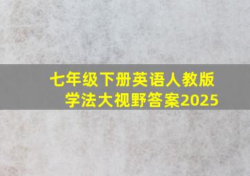 七年级下册英语人教版学法大视野答案2025