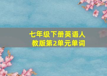 七年级下册英语人教版第2单元单词