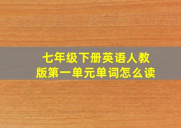 七年级下册英语人教版第一单元单词怎么读