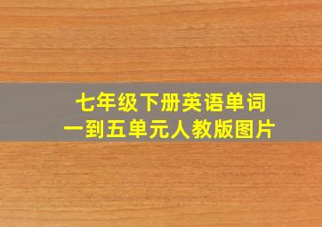 七年级下册英语单词一到五单元人教版图片