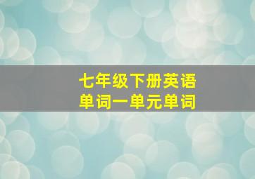 七年级下册英语单词一单元单词