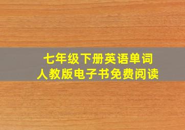 七年级下册英语单词人教版电子书免费阅读