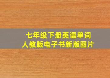 七年级下册英语单词人教版电子书新版图片