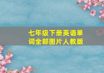 七年级下册英语单词全部图片人教版