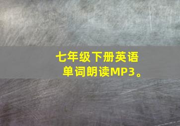 七年级下册英语单词朗读MP3。