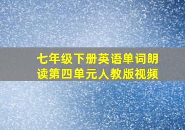 七年级下册英语单词朗读第四单元人教版视频