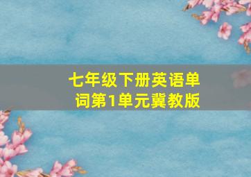 七年级下册英语单词第1单元冀教版