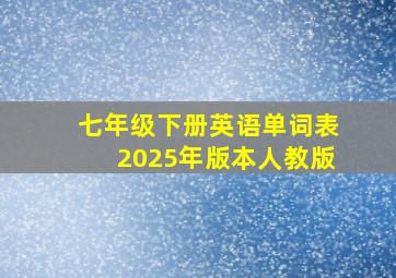 七年级下册英语单词表2025年版本人教版