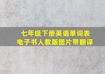 七年级下册英语单词表电子书人教版图片带翻译