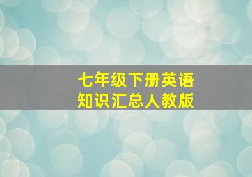 七年级下册英语知识汇总人教版