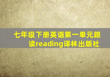 七年级下册英语第一单元跟读reading译林出版社