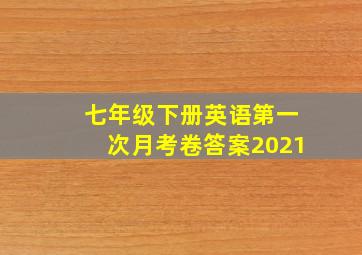 七年级下册英语第一次月考卷答案2021