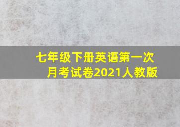 七年级下册英语第一次月考试卷2021人教版