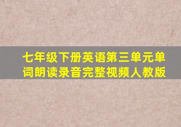 七年级下册英语第三单元单词朗读录音完整视频人教版