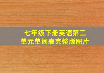 七年级下册英语第二单元单词表完整版图片