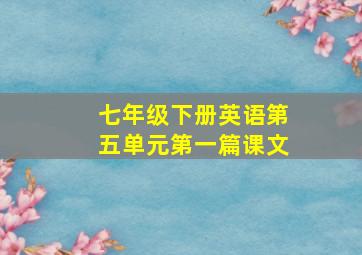 七年级下册英语第五单元第一篇课文