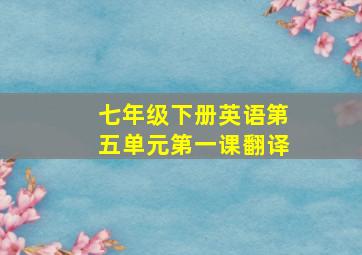 七年级下册英语第五单元第一课翻译