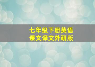 七年级下册英语课文译文外研版