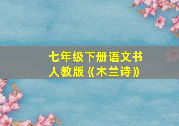 七年级下册语文书人教版《木兰诗》