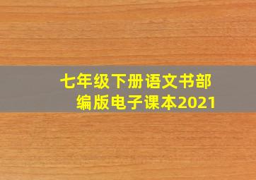 七年级下册语文书部编版电子课本2021