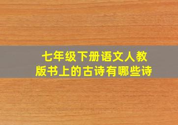 七年级下册语文人教版书上的古诗有哪些诗