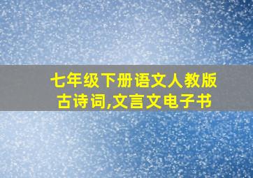 七年级下册语文人教版古诗词,文言文电子书