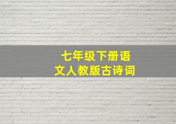 七年级下册语文人教版古诗词